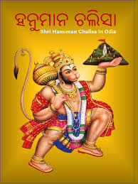 Hanuman Chalisa in Odia PDF Download 2023-24